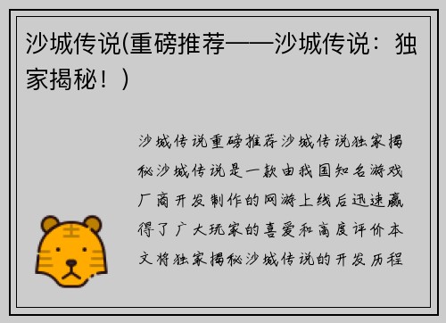 沙城传说(重磅推荐——沙城传说：独家揭秘！)