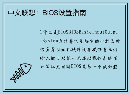 中文联想：BIOS设置指南