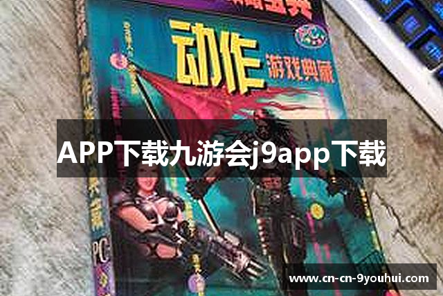 APP下载九游会j9app下载